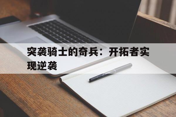 突击骑兵角色